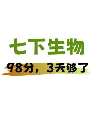 七下生物期末考试，无非就这几页！
