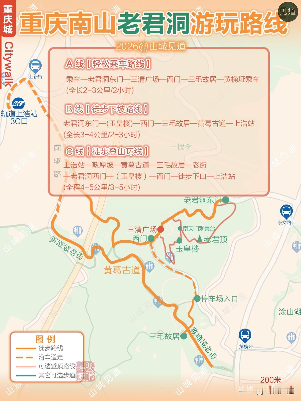 〖重庆老君洞游玩路线攻略〗

A线【轻松乘车路线】
乘车上山一老君洞东门一三清广