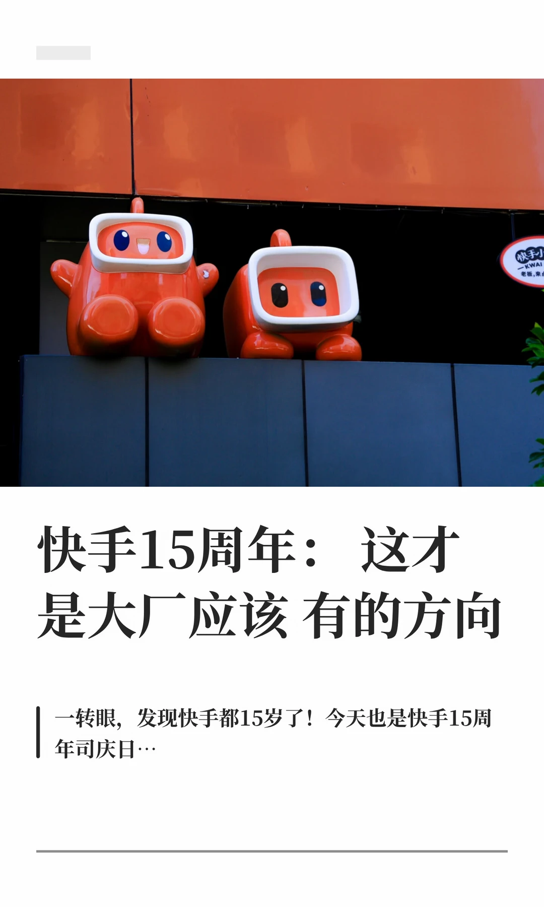 快手15周年：这才是大厂应该 有的方向