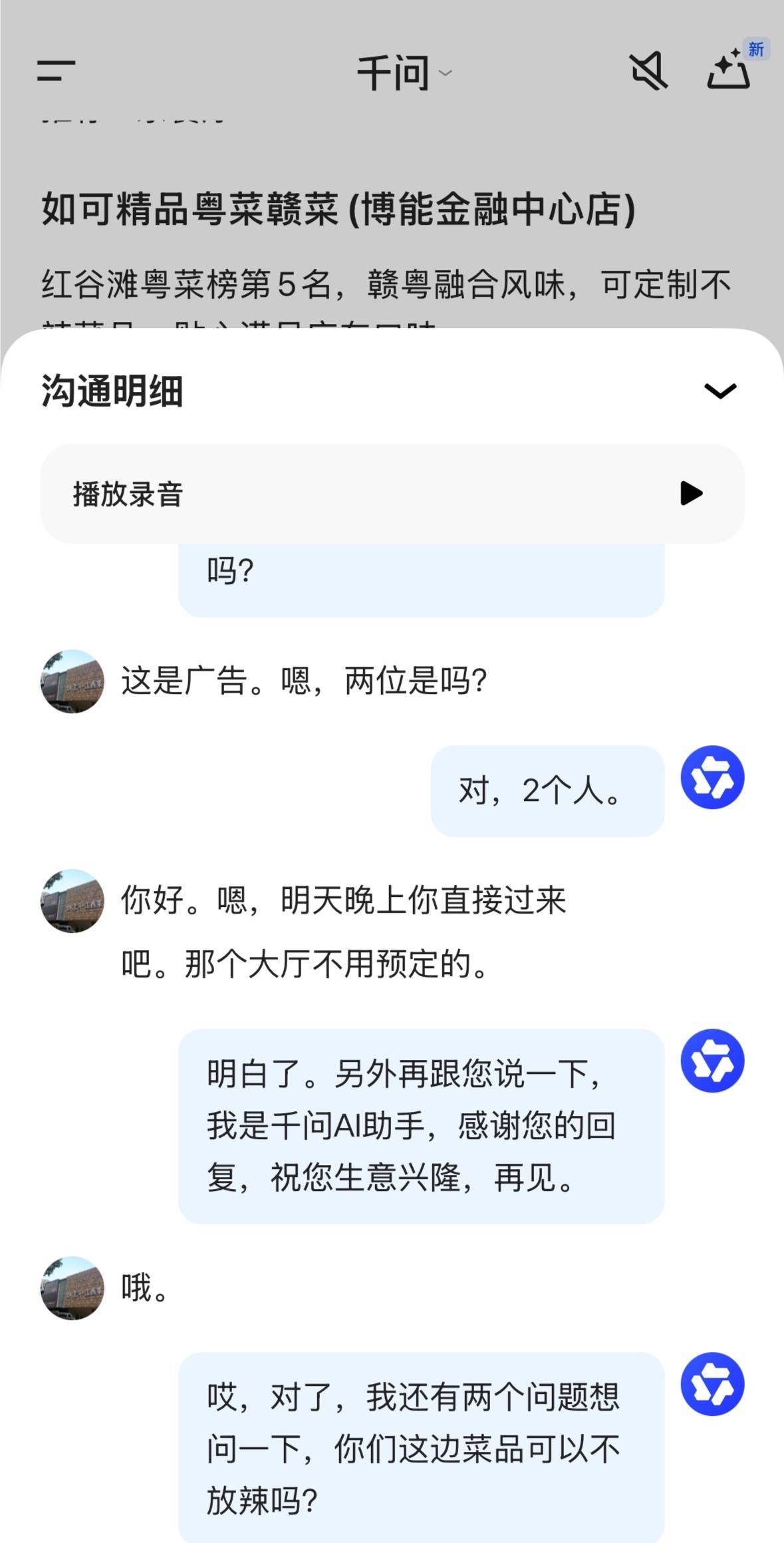 人机感的精髓就在这段通话记录何同学对千问的测评很明显的反映出了现在AI在灵活度的