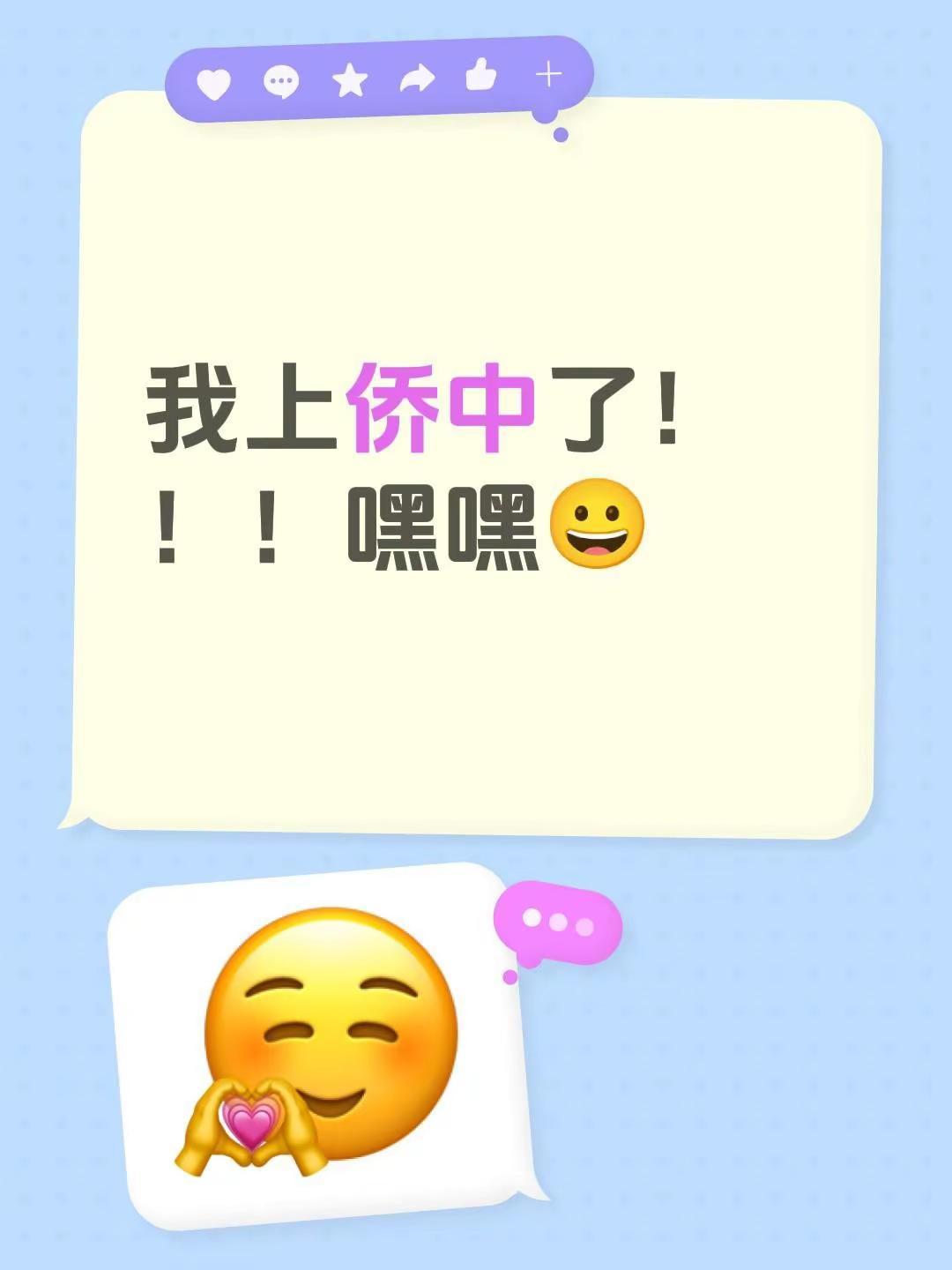 我上侨中了！！！嘿嘿😀