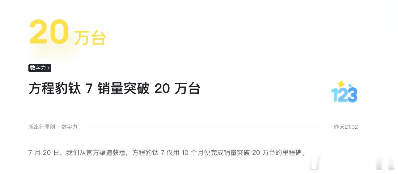 方程豹钛7确实有闷声发大财的感觉，方程豹钛 7 仅用 10 个月便完成销量突破 