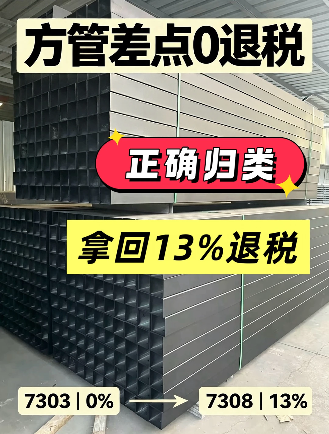 钢管一定是0退税吗？不一定哦！