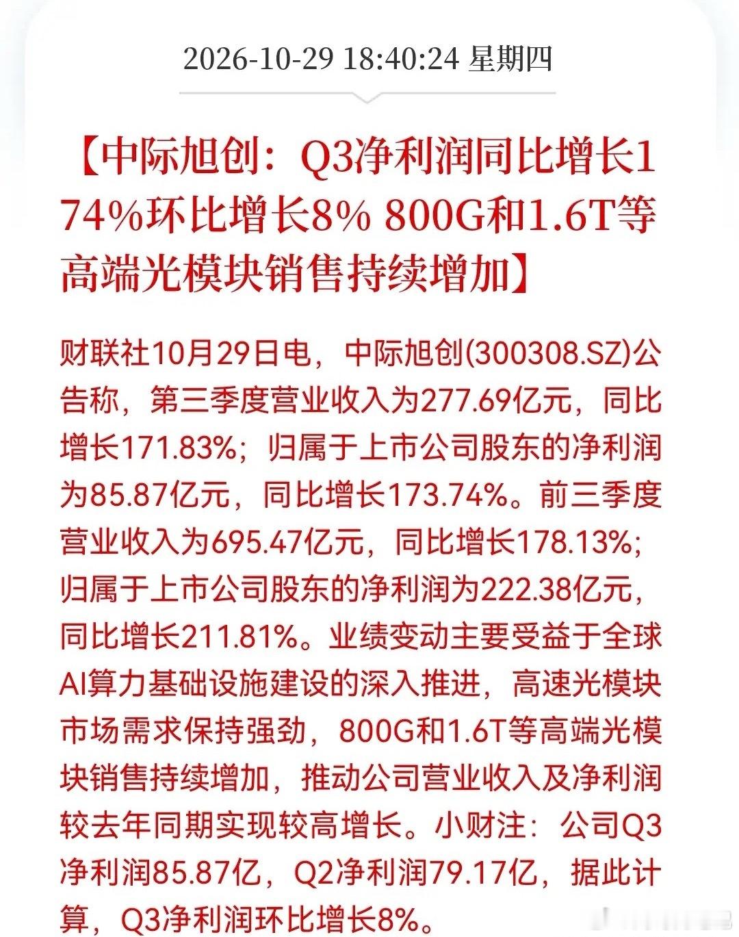 中际果然是光模块“真龙”这业绩大概率能给科技股吃下“定心丸”了而且还有一个意外惊