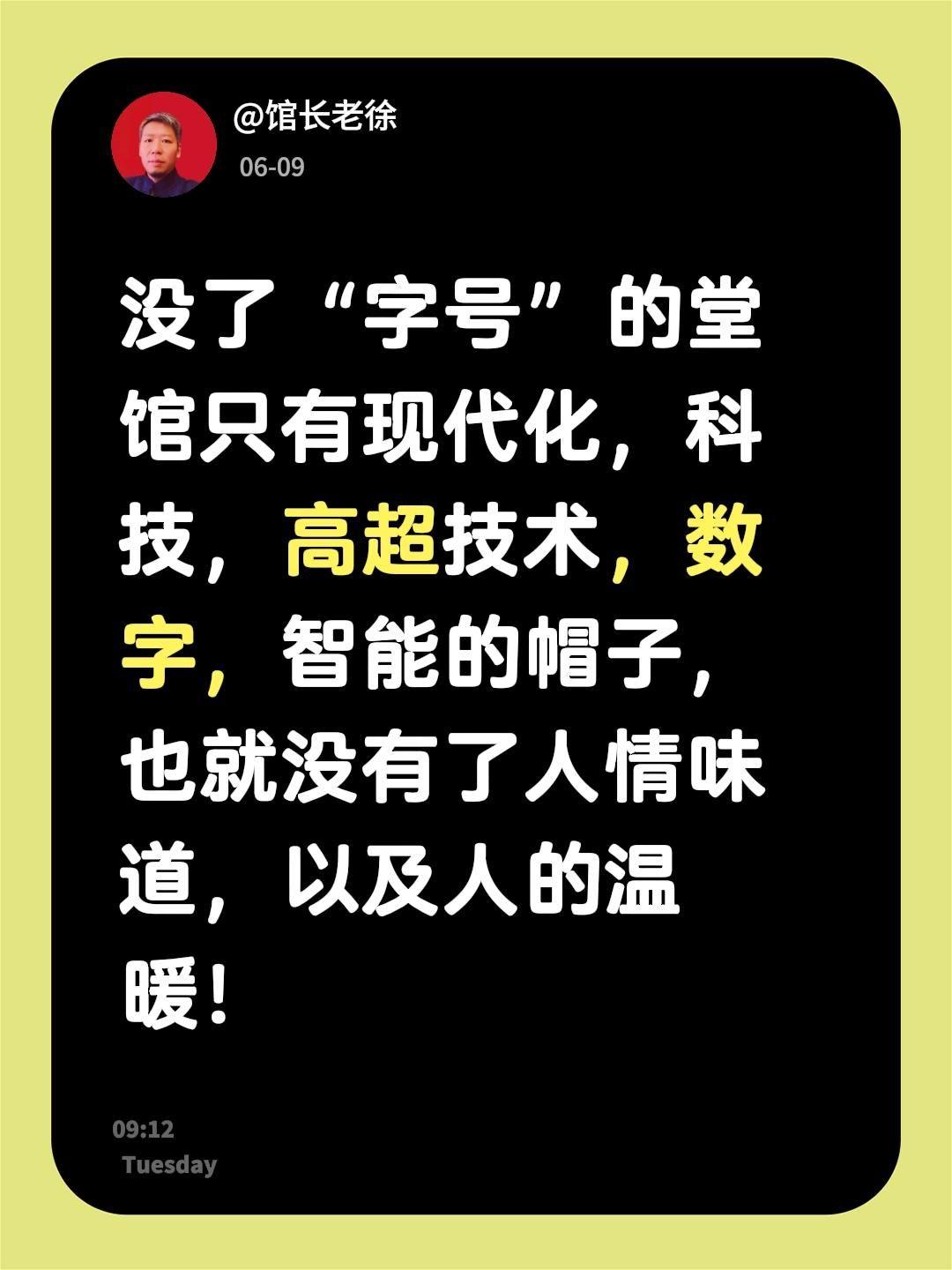 没了“字号”的堂馆
只有现代化，科技，高超技术，数字，智能的帽子，也就没有了人情