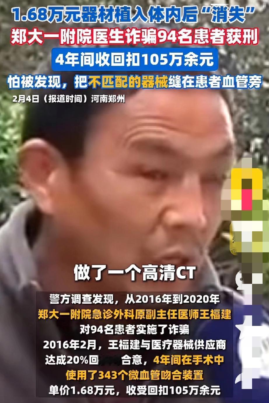 94名患者被坑205万！郑大一附院医生诈骗获刑，高价植入器材不给患者用竟扔进垃圾