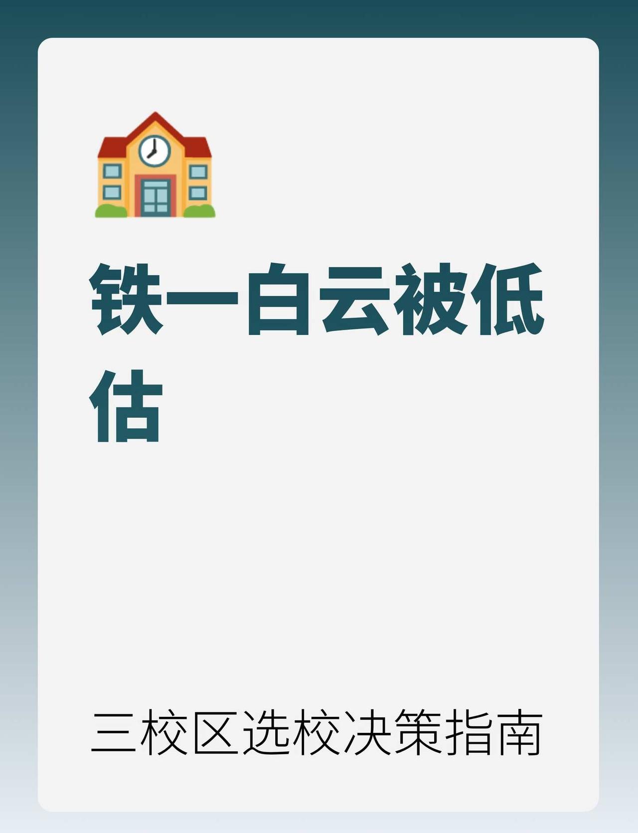 一模570 分可以冲铁一？铁一招生简章来了！
太懂那种「分数不上不下，想冲铁一又