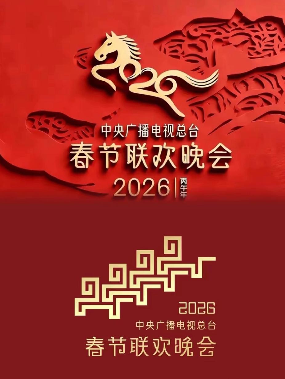 果然高手在民间！
2026年马年春晚的LOGO，又是民间设计师做的，果然这届网友