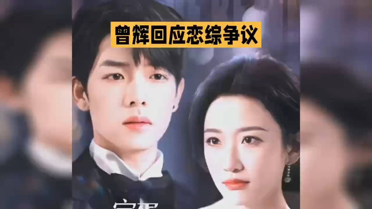曾辉回应恋综争议，网友热议不断！