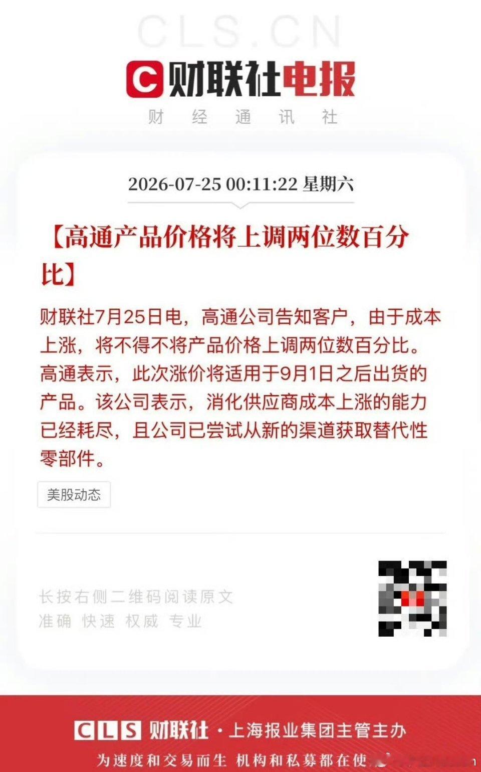 高通 半导体 手机芯片 消费电子 A股产业链半导体快讯！外媒爆料高通芯片开启涨价