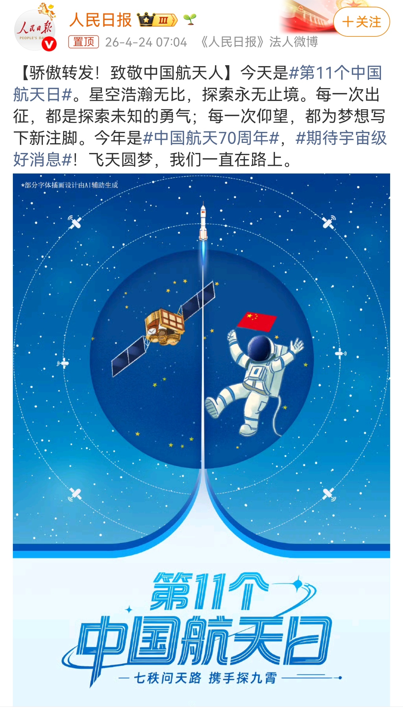第11个中国航天日 星河灿烂，我们的航天科技工作者是最闪耀的星。他们精研专业，诠