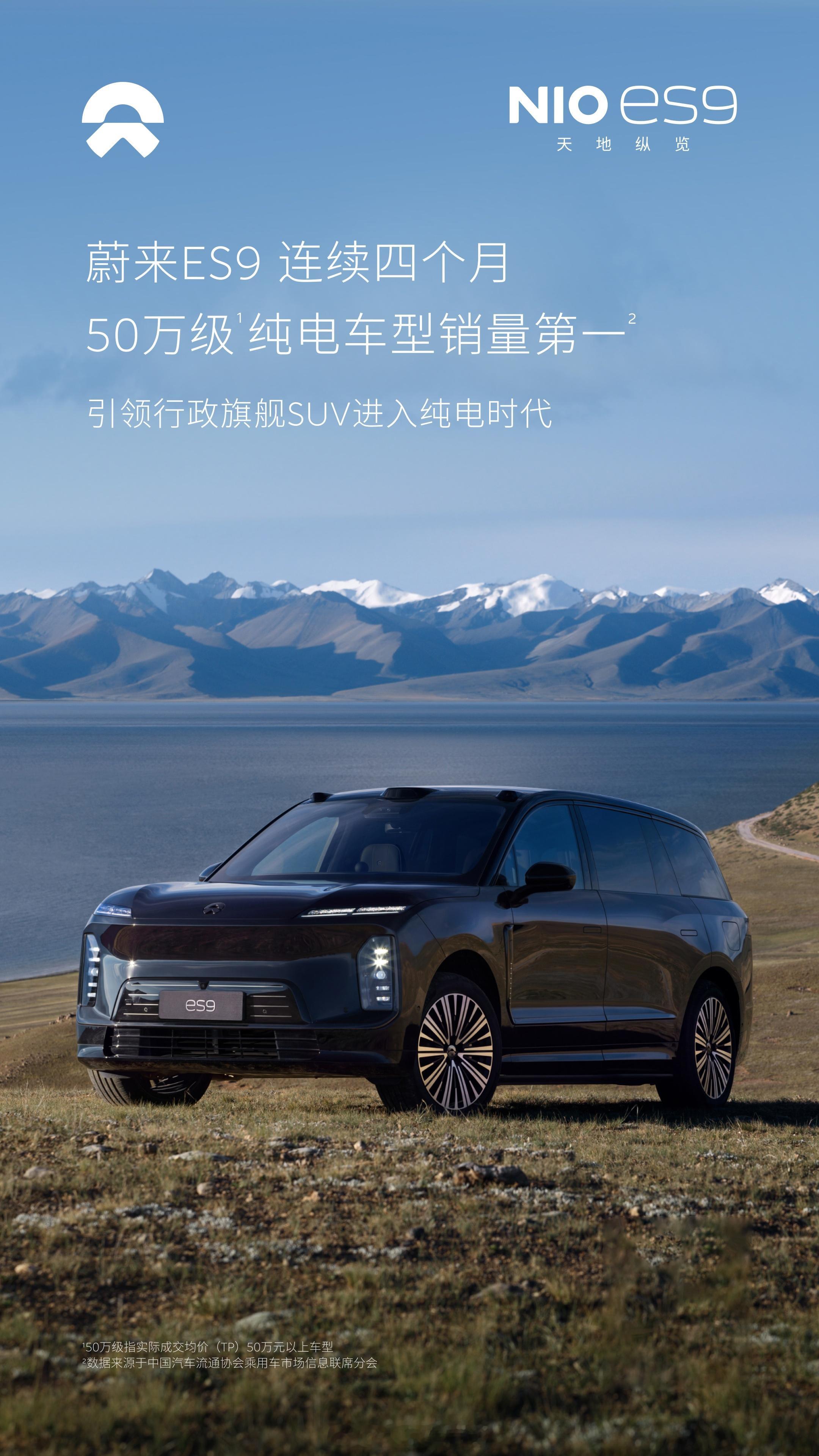 蔚来ES9连续四个月登顶50万级纯电市场销量第一，另一边厢全新ES8九月零售销量
