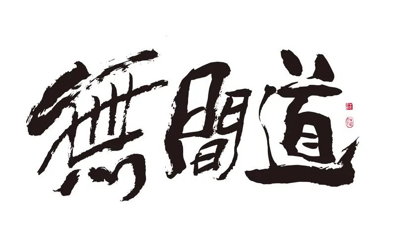 《征程悟道》
征程漫漫韵悠长，岁月匆匆志未央。
历尽沧桑知世味，饱经风雨悟炎凉。