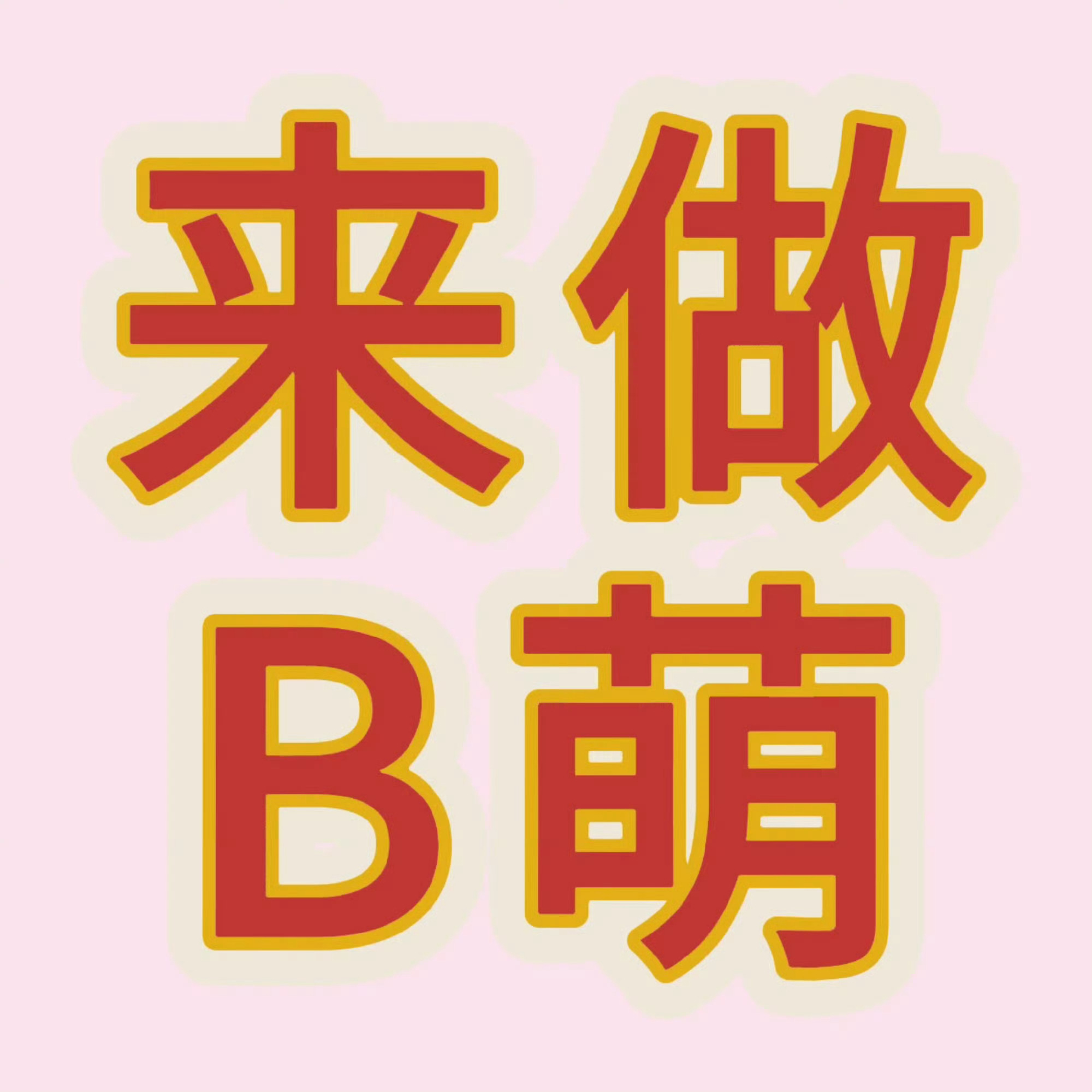 宋雨琦 宋雨琦 开门见山地说，我们最近在组织做B萌，但是目前参与到B萌任务中来的