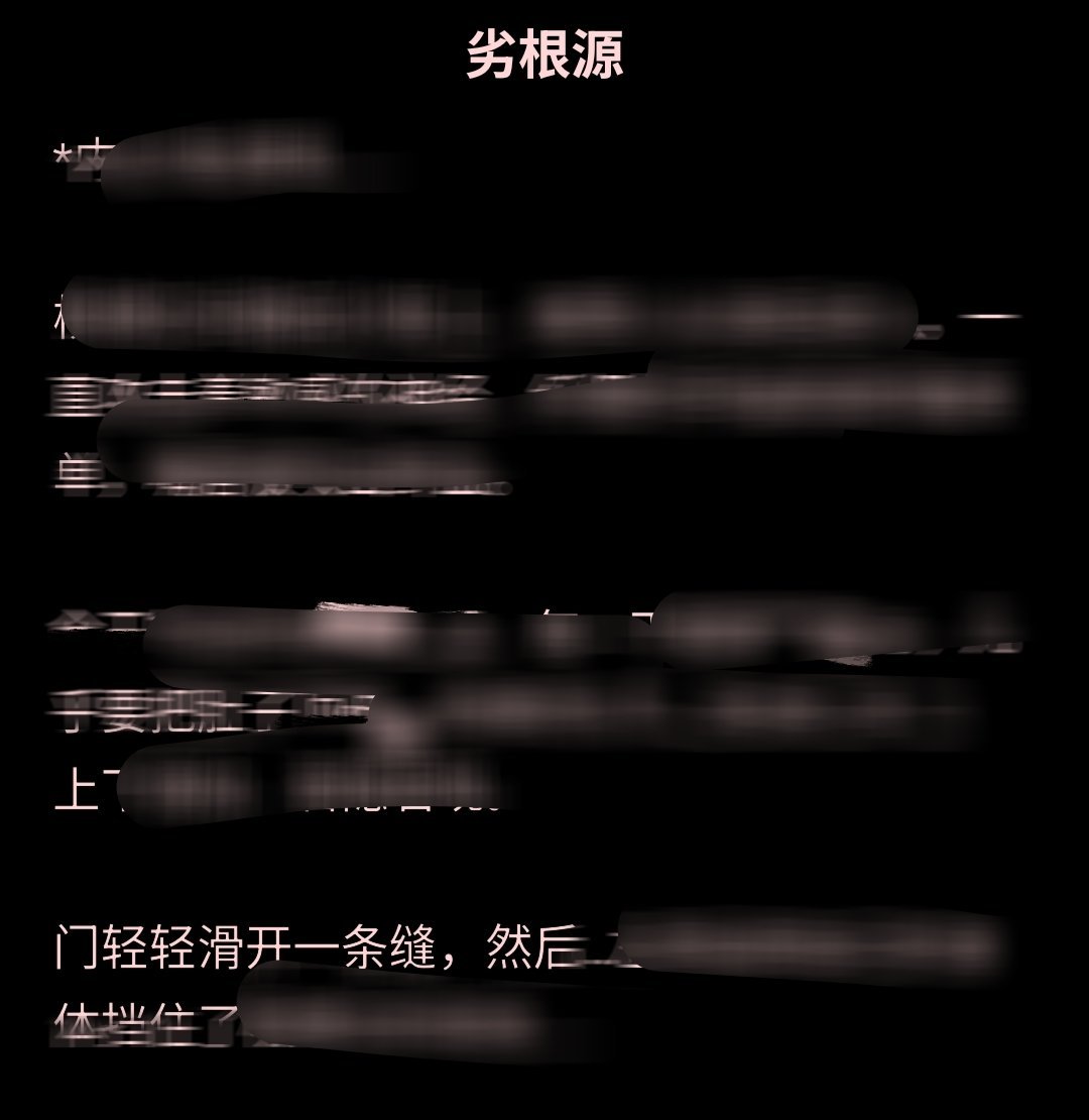 奇文  |《劣根源》【不相爱就无法出去的房间】仅米分见网页链接创作不易，阅后qw