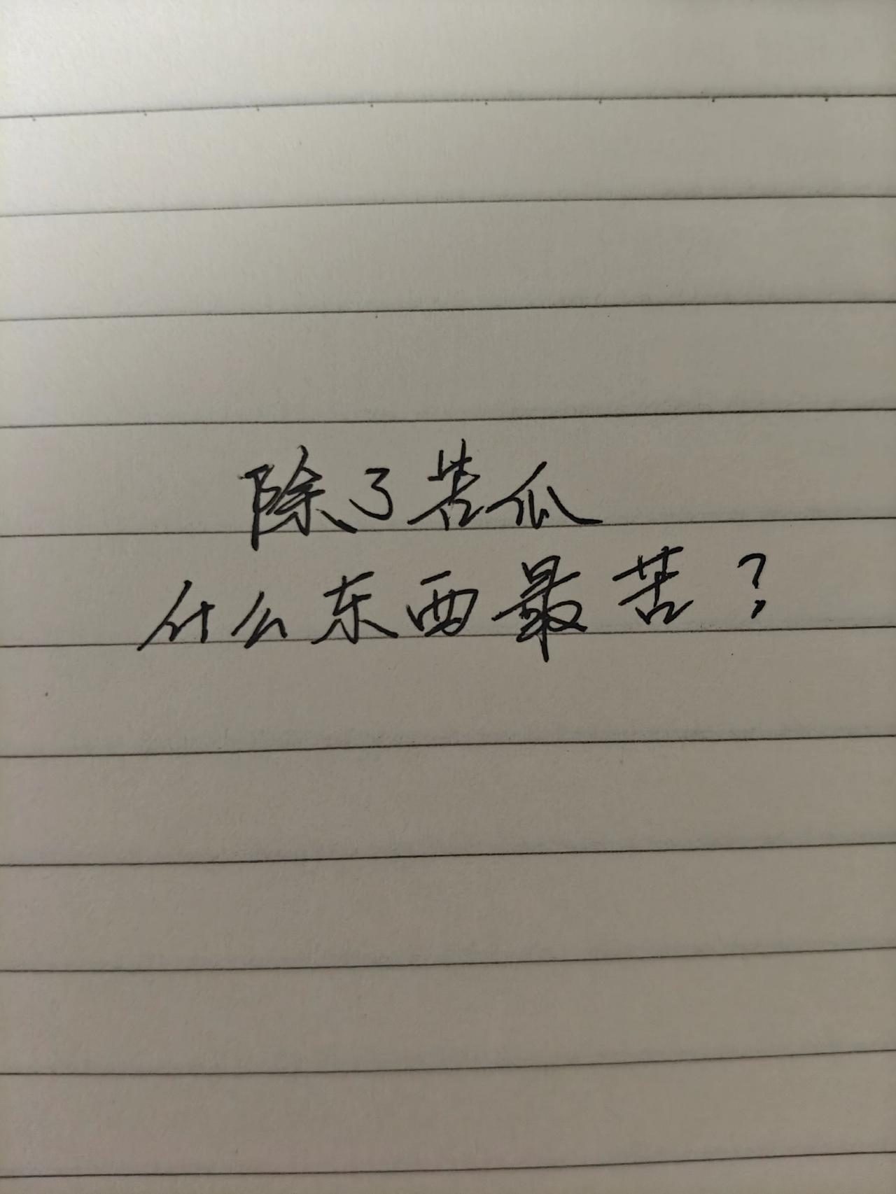 手写 手写文字 手写文案 年轻人喜欢上什么当