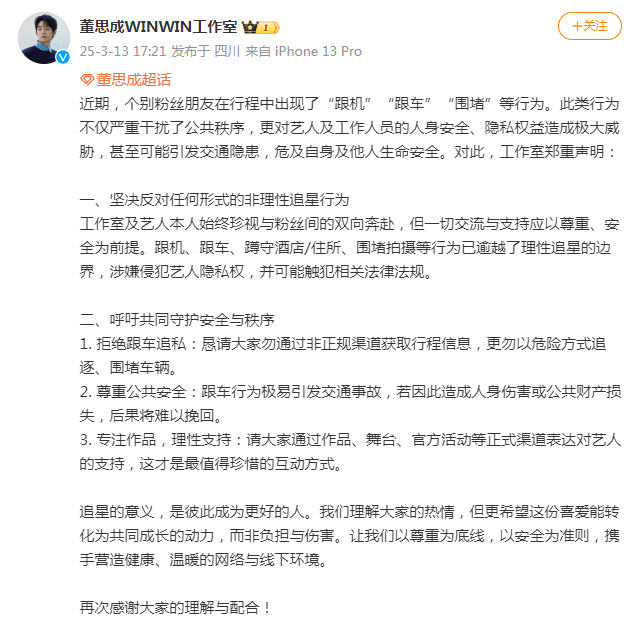 董思成工作室声明董思成工作室抵制私生声明 近期，个别粉丝朋友在行程中出现了“跟机
