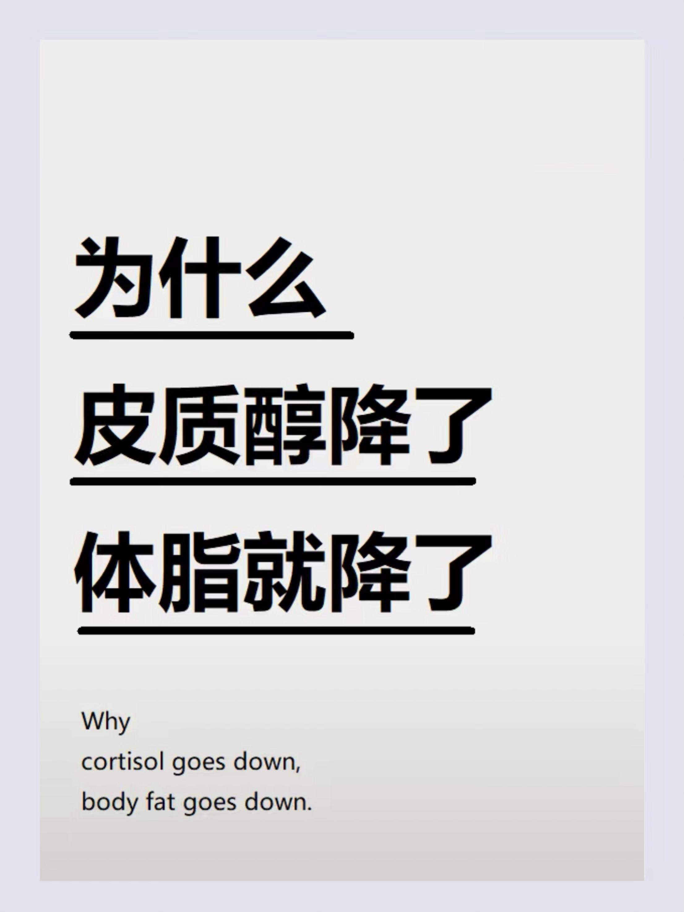 皮质醇是怎么影响体脂的精神压力大会让皮质醇水平随之升高🤔会间接导致脂肪堆积和减