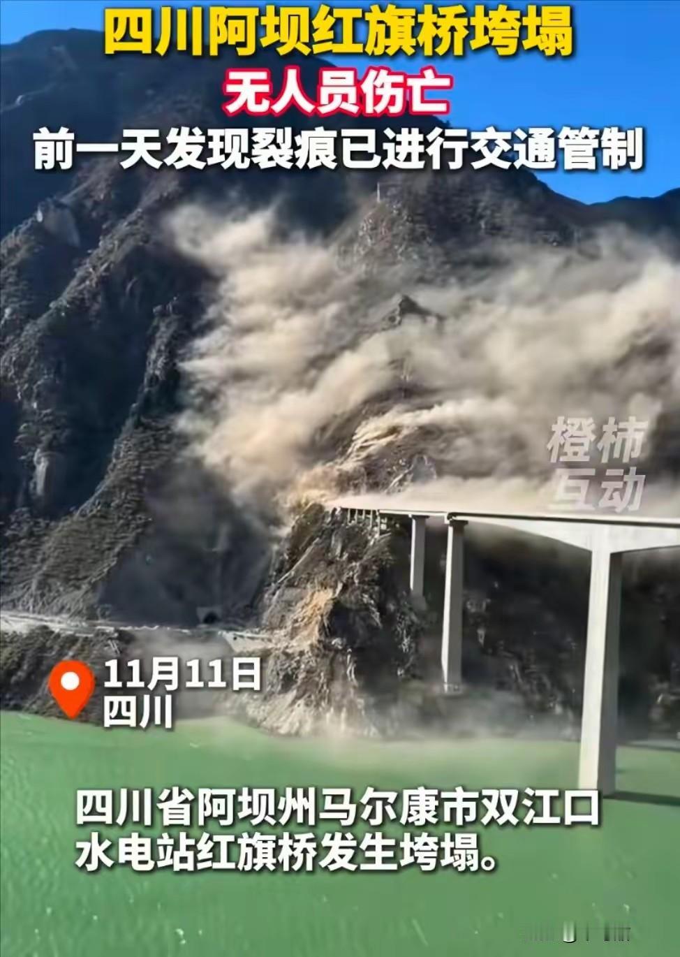 四川阿坝州红旗大桥垮塌事件！
​现在最慌的估计不是施工方，
​也不是监理工程师，