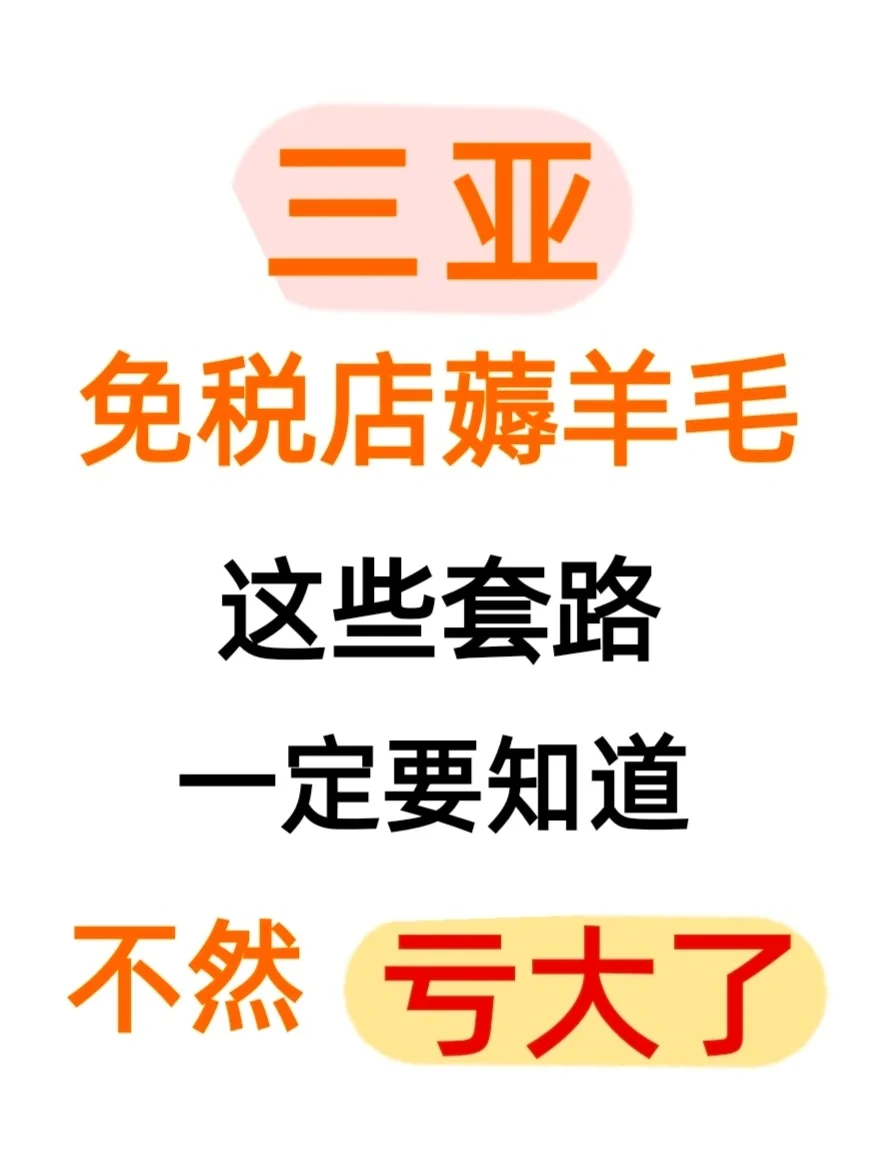 三亚免税店|薅羊毛前必看不然亏大了💰
