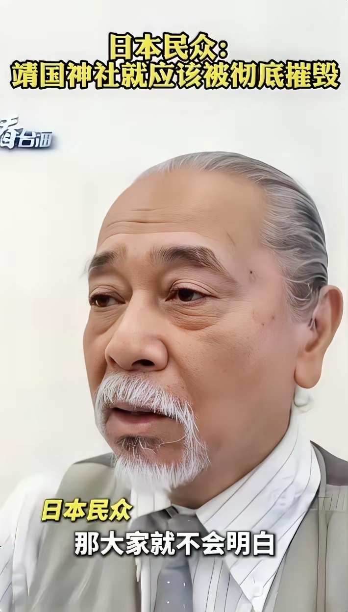 就连这两位日本民众都说，靖国鬼社都应该被摧毁了。可见，战犯鬼社是日本军国主义的借