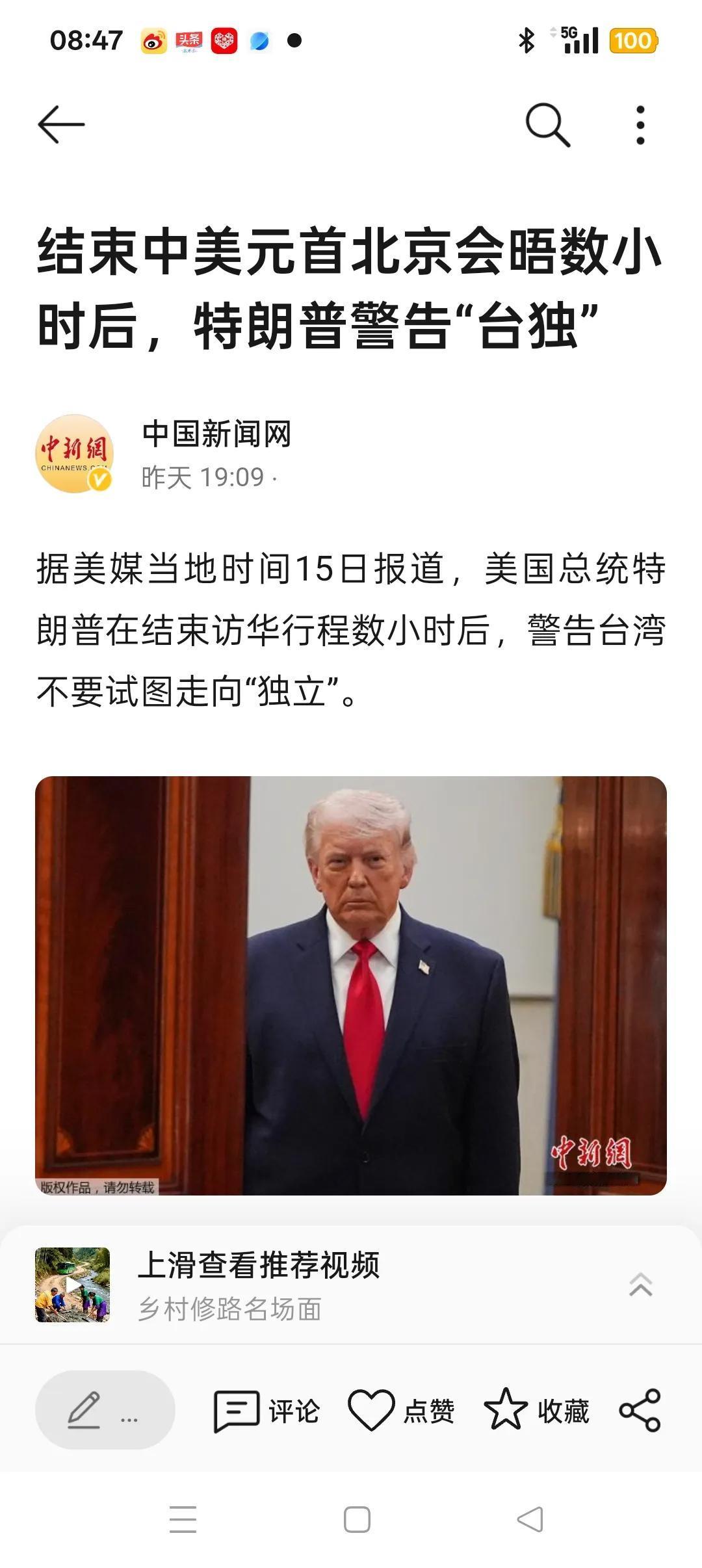 特朗普对台湾问题的最新表态

据美媒当地时间15日报道，美国总往特朗普在结束访华