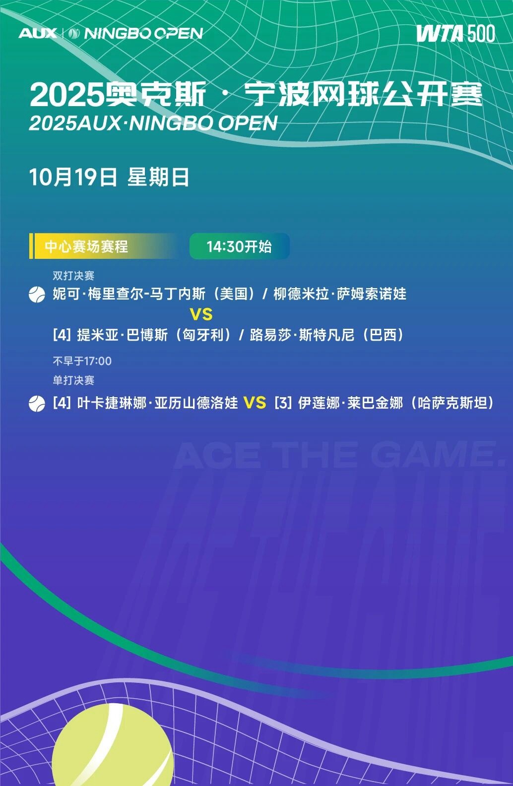 宁波网球公开赛网球talking大会 今日赛程安排，决赛日来了！ ​​​