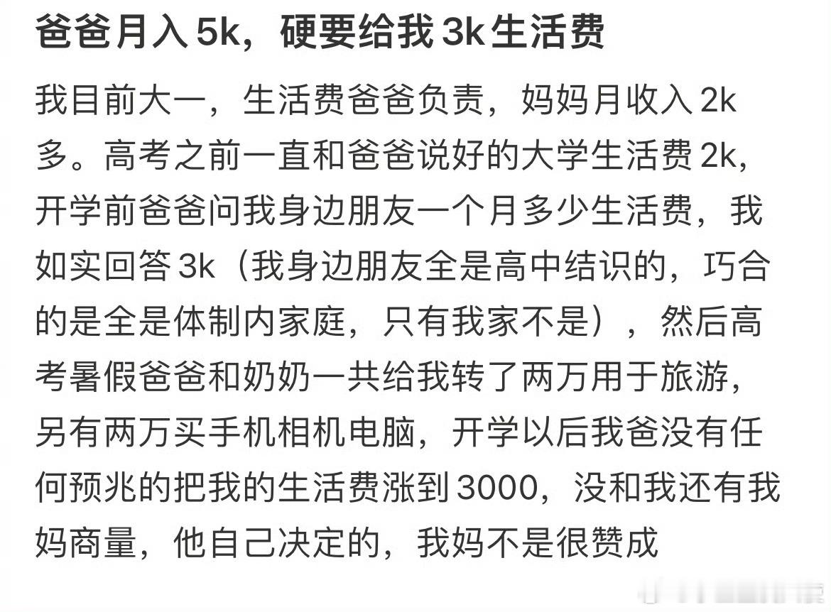 爸爸月入5k，硬要给我3k生活费 ​​​