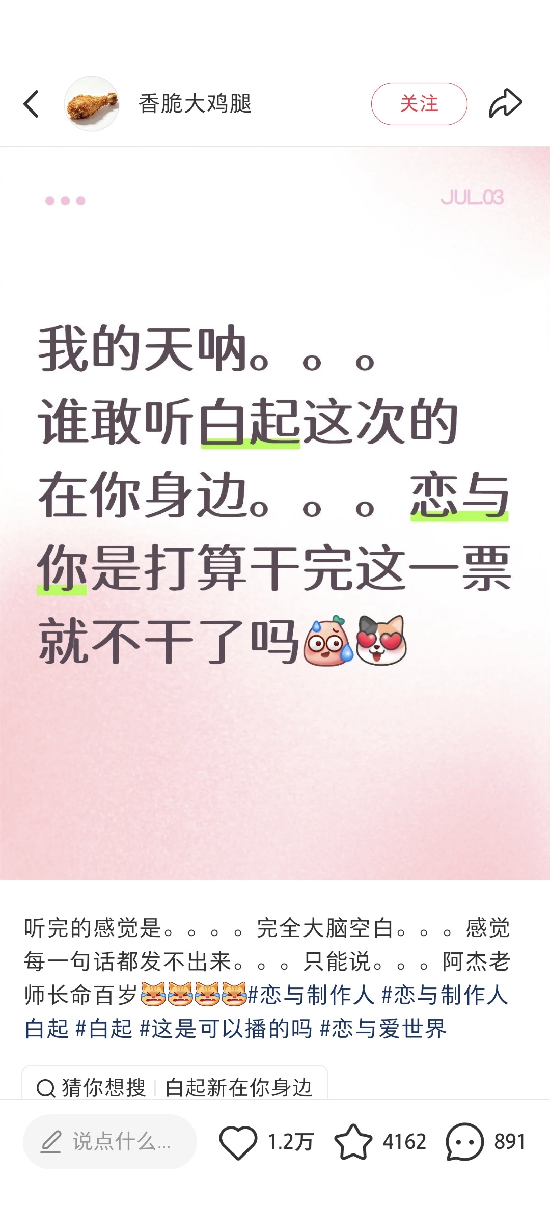 白起这次的在你身边真出圈了一万多赞我不行了，老恋恋我害怕你被抓走 