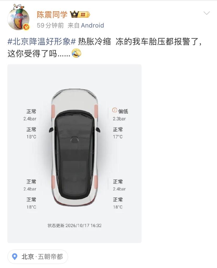 陈震：北京降温好形象 热胀冷缩  冻的我车胎压都报警了，这你受得了吗……[允悲]