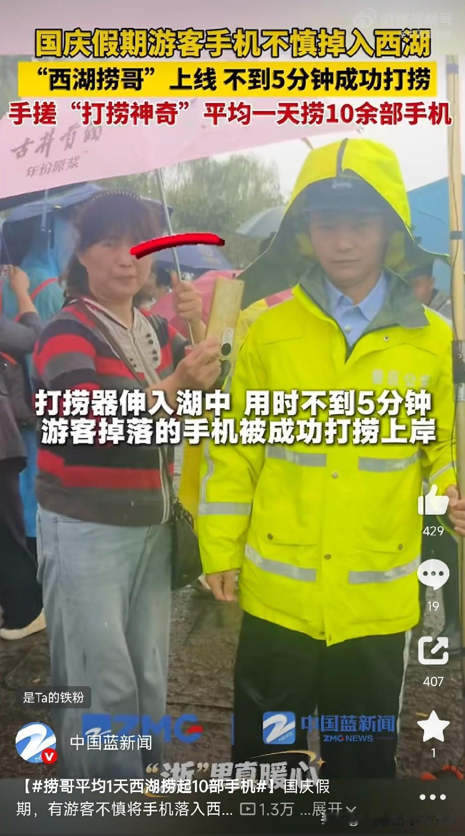 手机“扑通”掉水里？
别慌，捞哥来了！

国庆假期，西湖边人山人海，拍照、自拍、