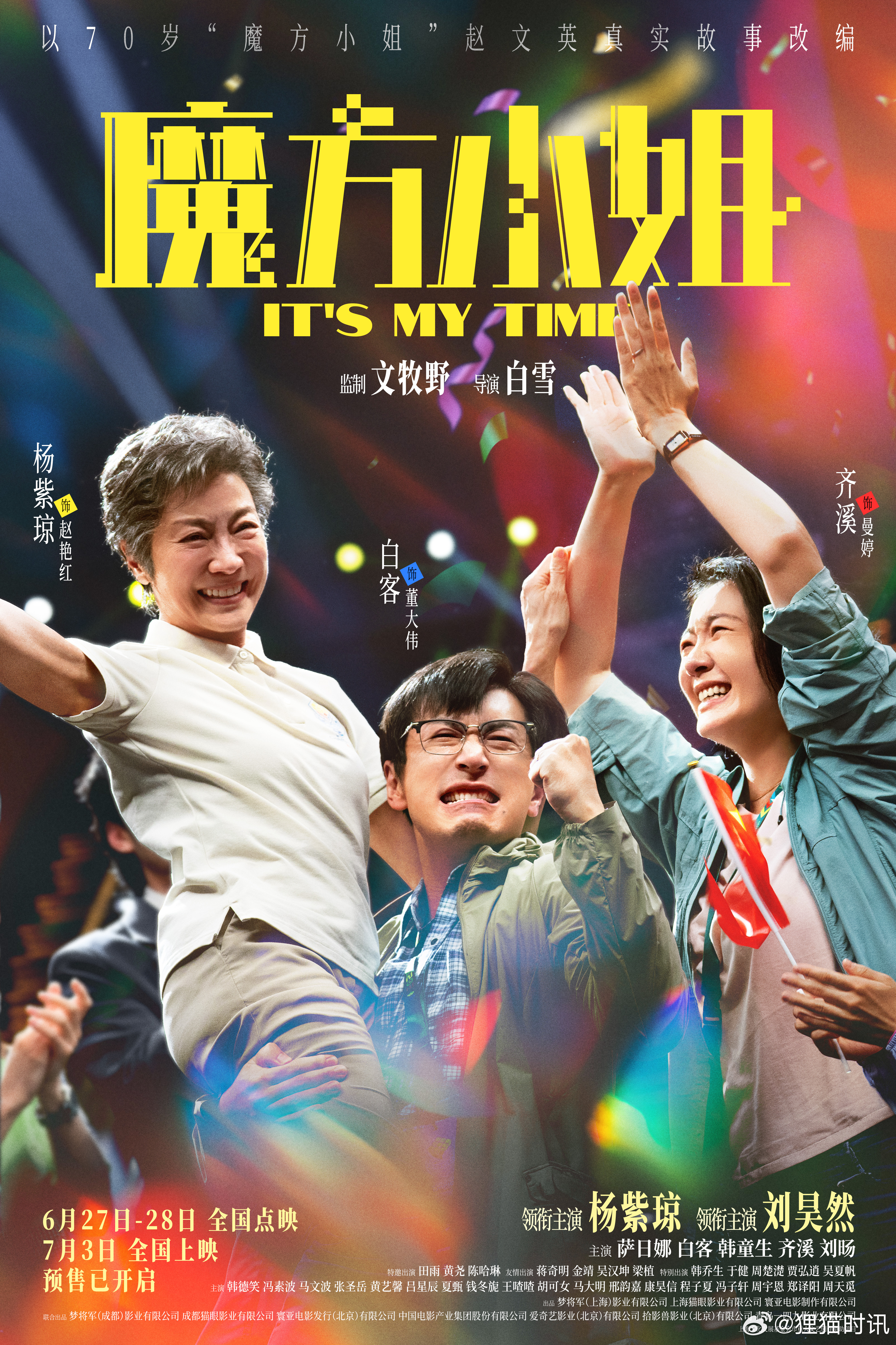 魔方小姐全员人均不好惹杨紫琼演了个熊孩子克星 电影《魔方小姐》今日发布一组“一路