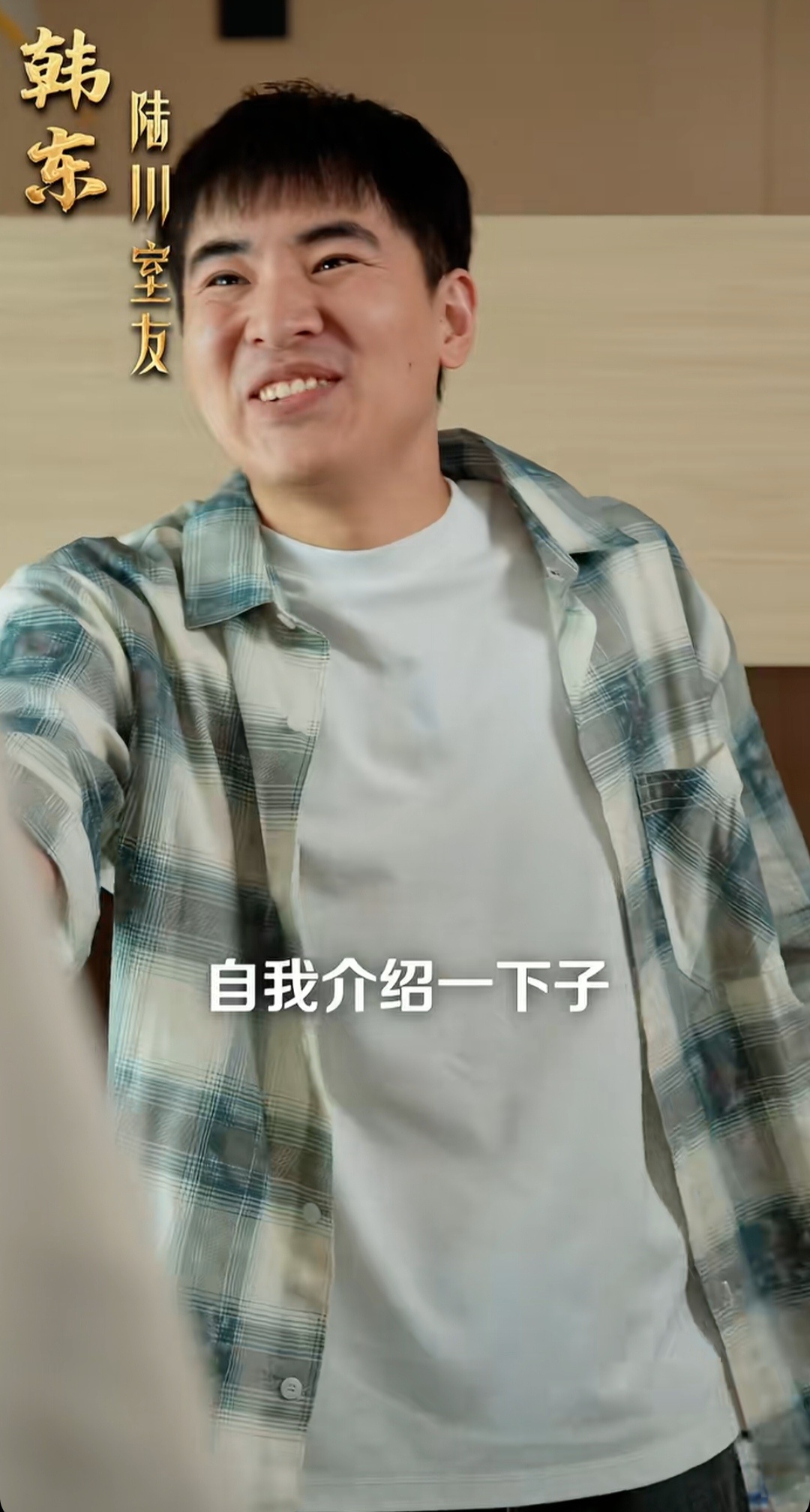 真人版陆川赵一帆陈子昂韩东 ​​​