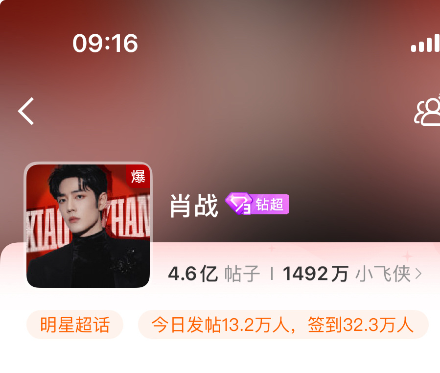 肖战 工作日周一早上超话早上又爆了周日连爆13小时，太牛了今天继续冲向全世界安利