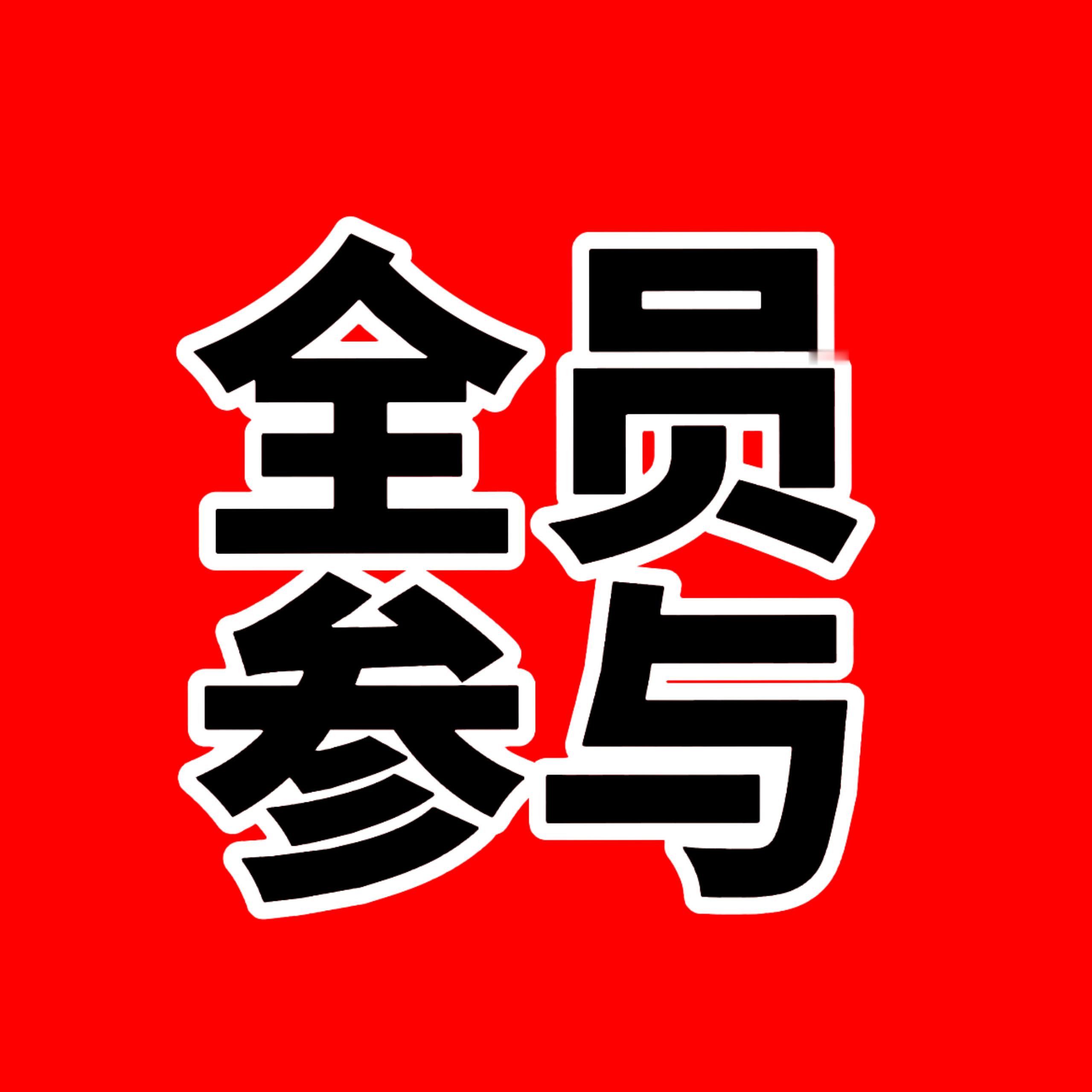 我们家今天由你榜涨幅大有什么可奇怪的 昨天晚上就商量今天组织了 我们千人群都满了
