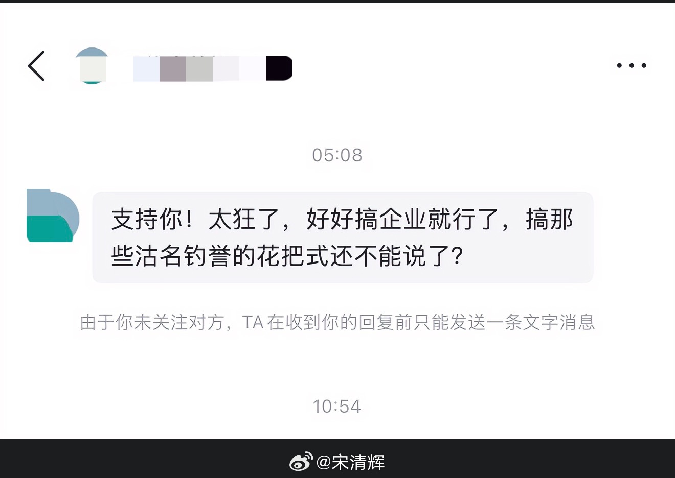 湖北网友留言 支持你！太狂了，好好搞企业就行了，搞那些沽名钓誉的花把式还不能说了