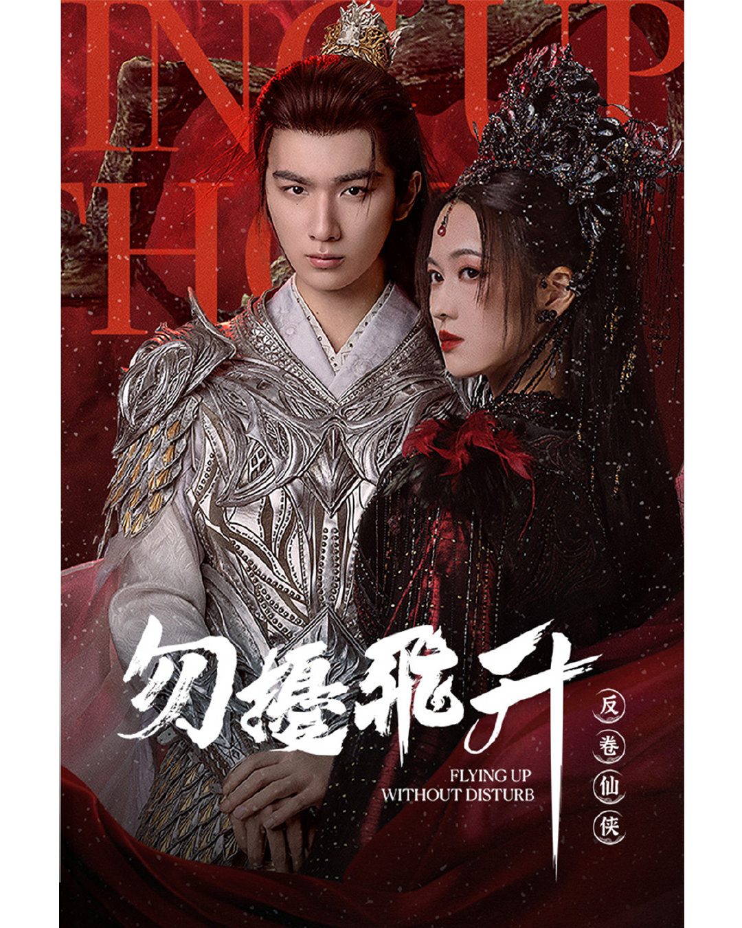 李宏毅《勿扰飞升》11月16日中国台湾friDay影音视频平台跟播上线  