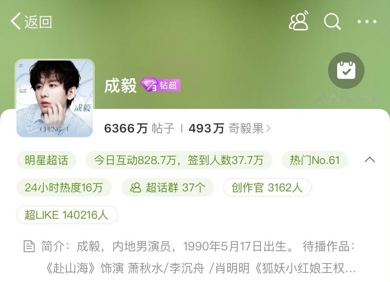 成毅的个人超话超like人数突破14万，仅次于肖战，内娱双顶流果然名不虚传！ ​