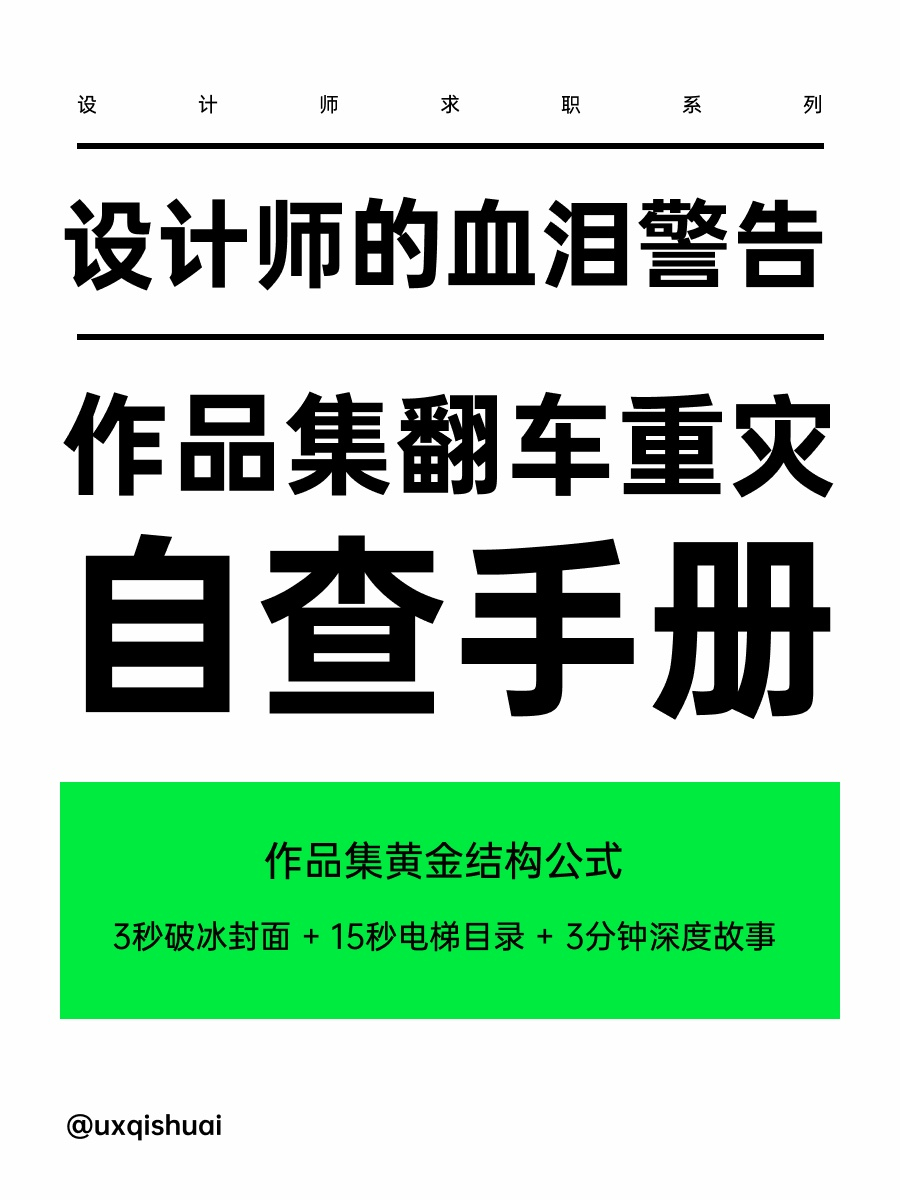 设计师的血泪警告！6个作品集翻车重灾区自查手册 