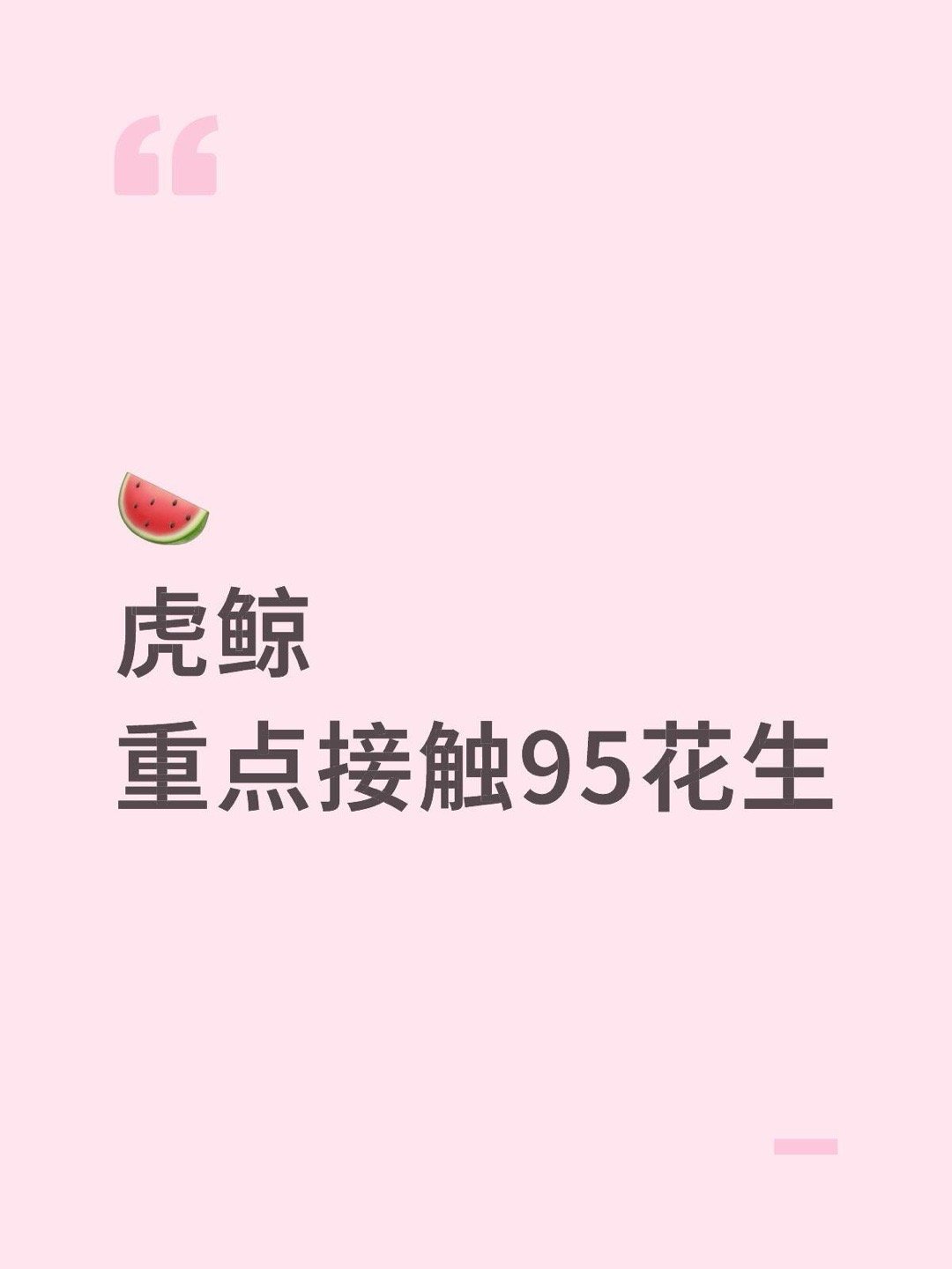 🍉虎鲸重点接触95花生 