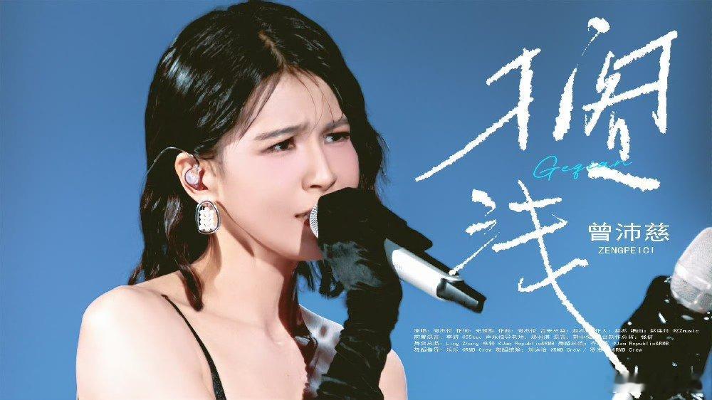 曾沛慈曾沛慈叶一茜搁浅获得周杰伦肯定周杰伦让曾沛慈好好保护嗓子 搁浅获得原唱周董