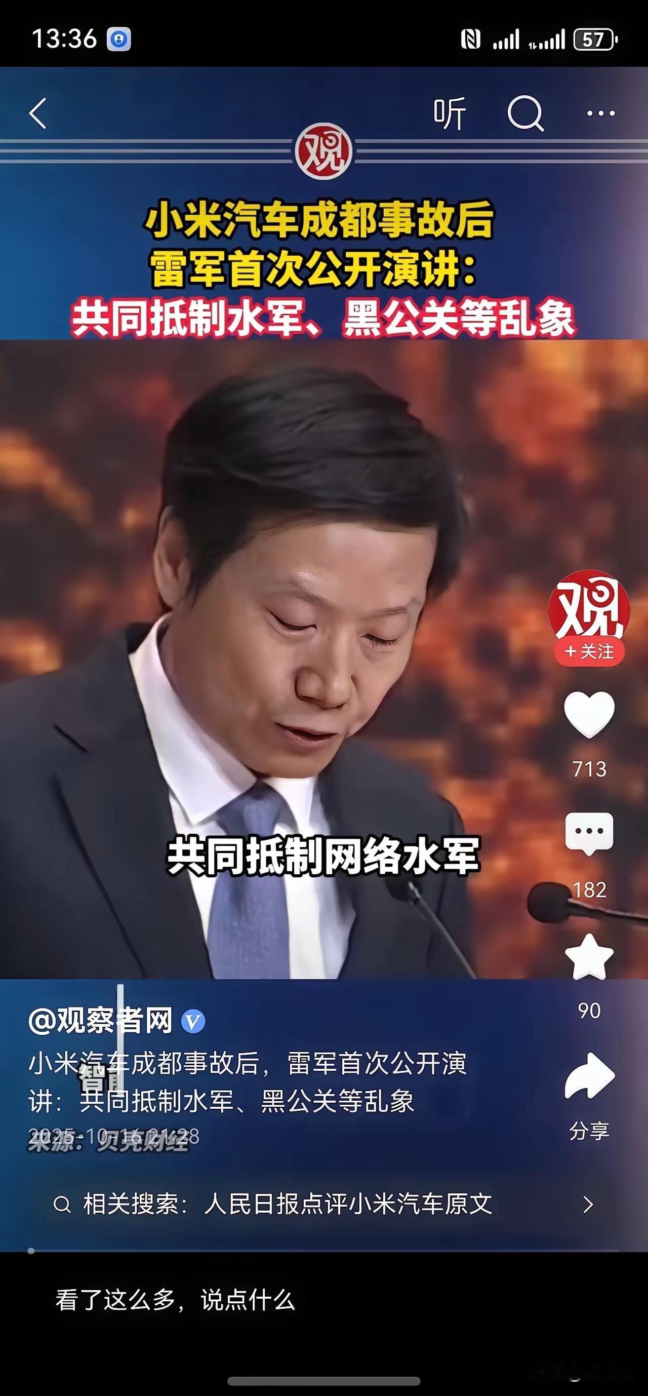小米雷军在演讲中慷慨激昂，
希望大家抵制黑水军，黑公关！
没想到前脚刚义愤填膺的