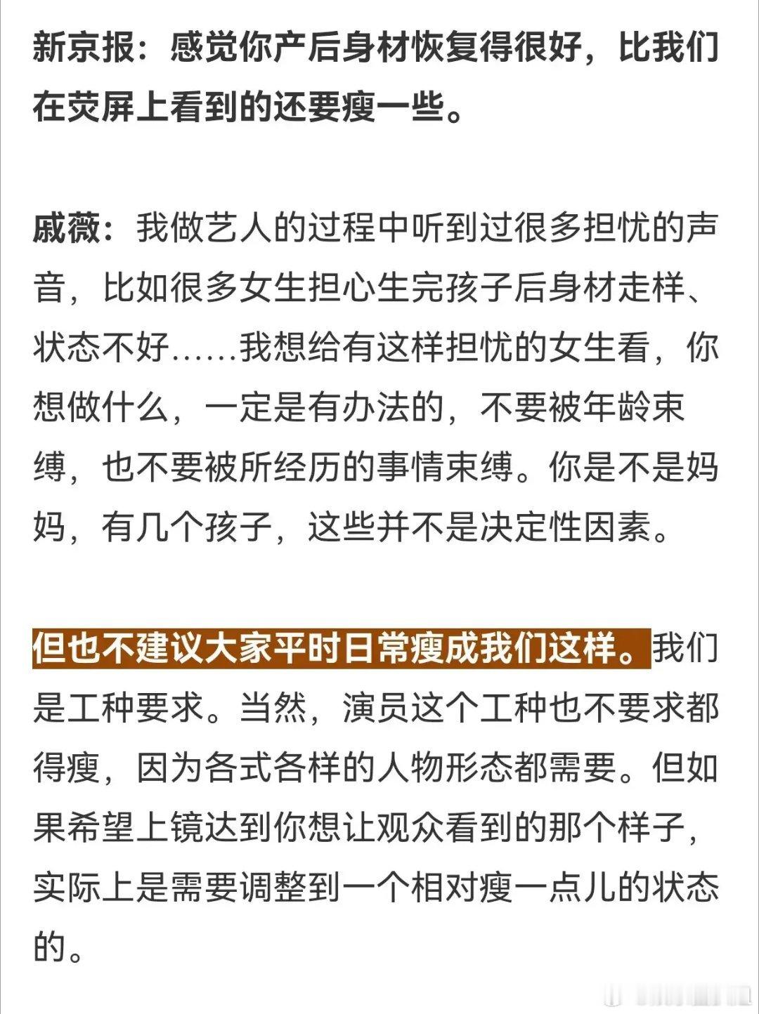 #戚薇不建议大家瘦成艺人的样子#其实在现实生活中看起来刚刚好的人，在镜头前可能会