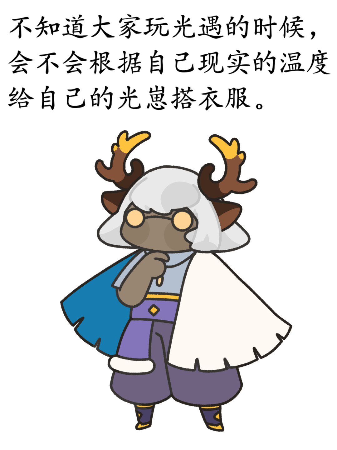 光崽的现实温度穿搭 有没有一样的家人们[笑而不语]#sky光遇# #光遇# ​​