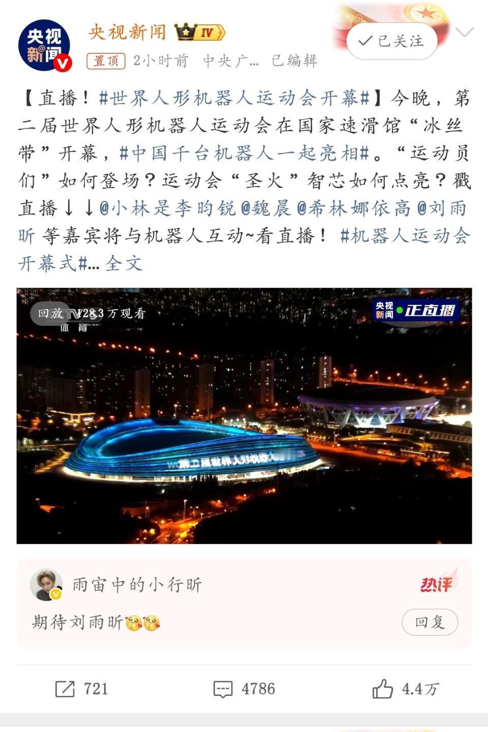 世界人形机器人运动会开幕 科技感拉满！第二届世界人形机器人运动会在“冰丝带”盛大