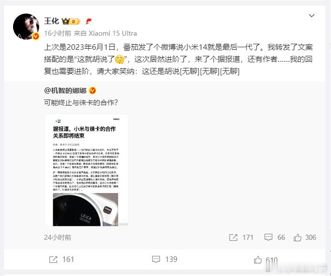 针对小米与徕卡的合作即将结束的传闻，小米公关总经理王化昨日发文进行辟谣。王化回应