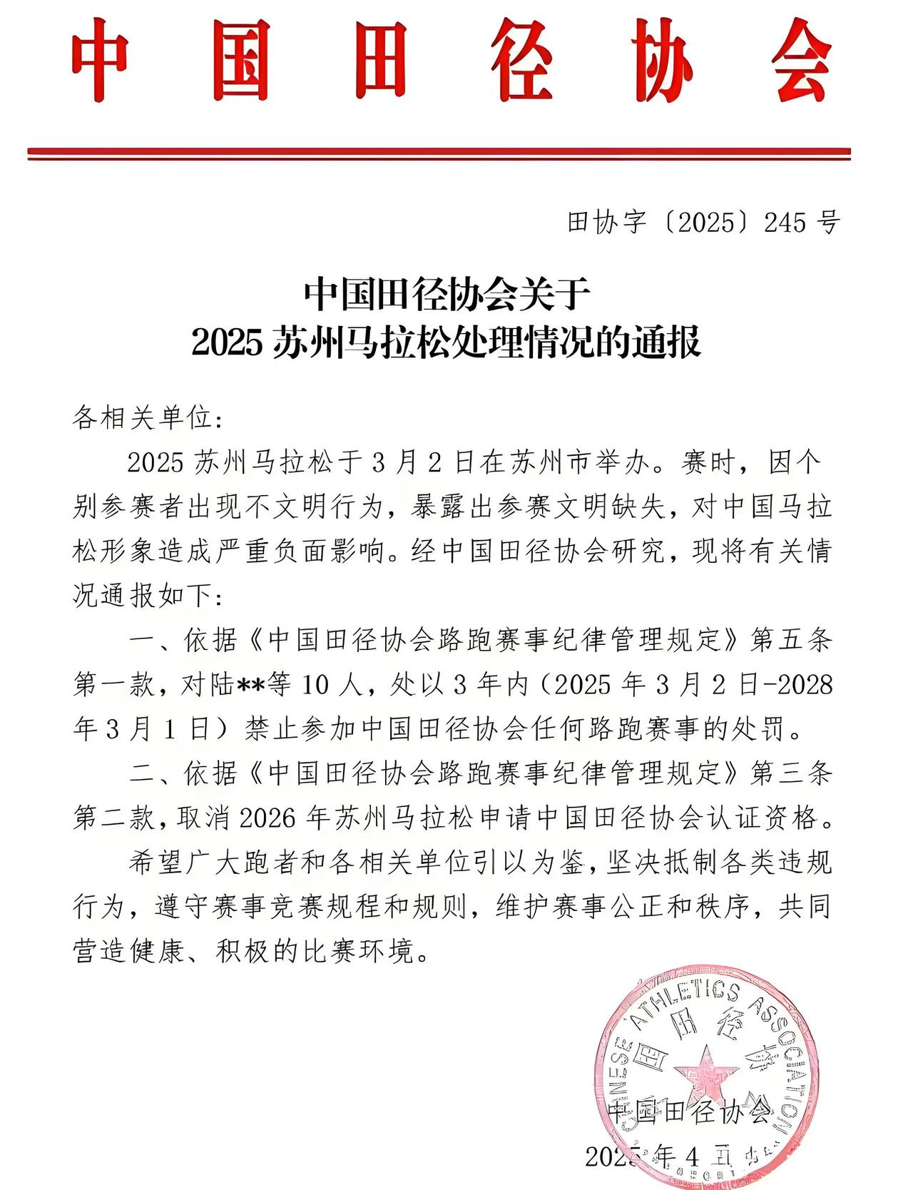 4月24日，中国田径协会对10名在苏州马拉松赛事中随地便溺的参赛者开出重磅罚单：
