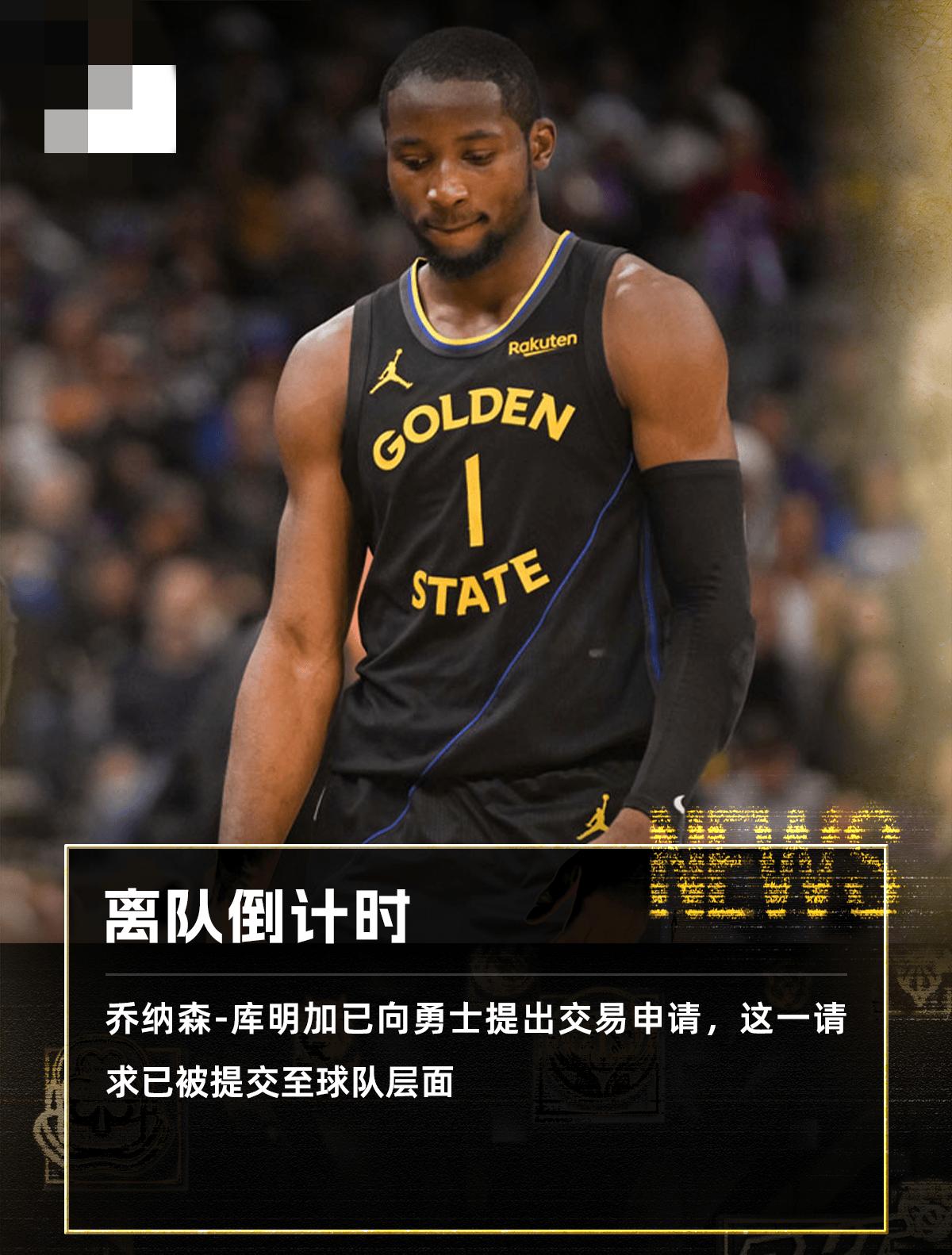 库明加已正式向勇士提出交易申请

据消息人士透露，乔纳库明加已向勇士提出交易申请