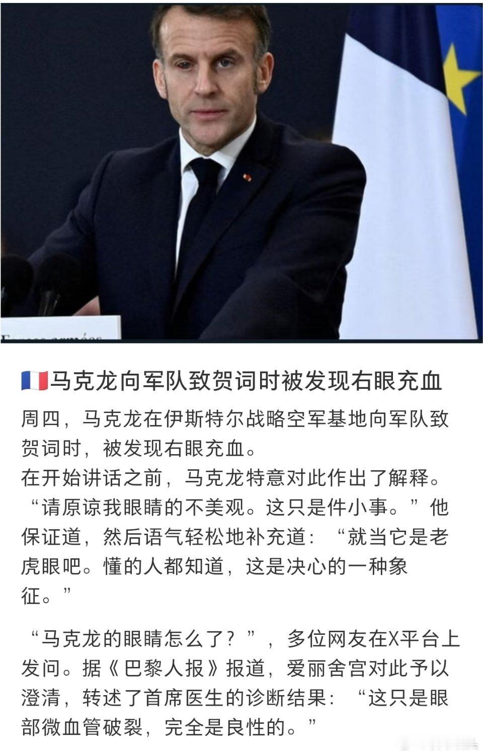马克龙右眼血管破裂周四，马克龙在伊斯特尔战略空军基地向军队致贺词时，被发现右眼充