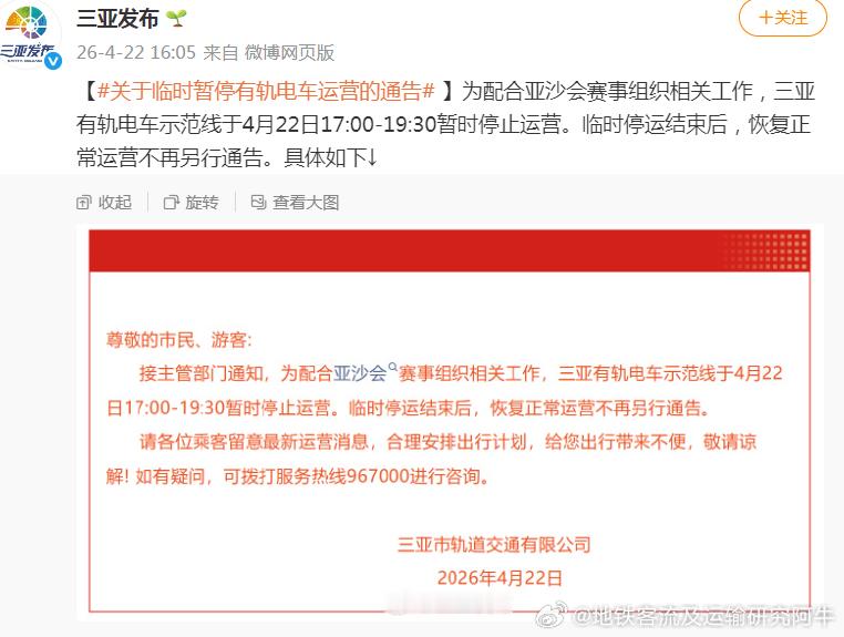 三亚有轨电车 【关于临时暂停有轨电车运营的通告 】为配合亚沙会赛事组织相关工作，